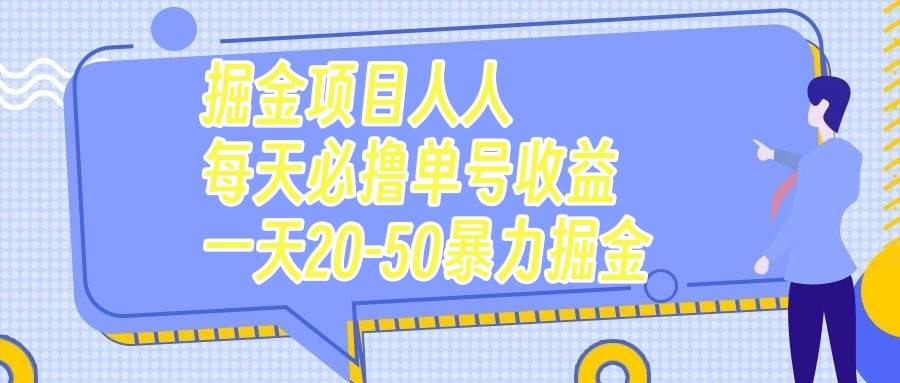 掘金项目人人每天必撸几十单号收益一天20-50暴力掘金-云创网