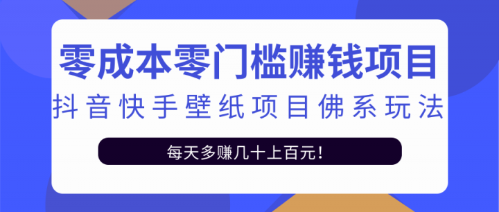 零成本零门槛赚钱项目：抖音快手壁纸项目佛系玩法，一天变现500+【视频教程】-云创网