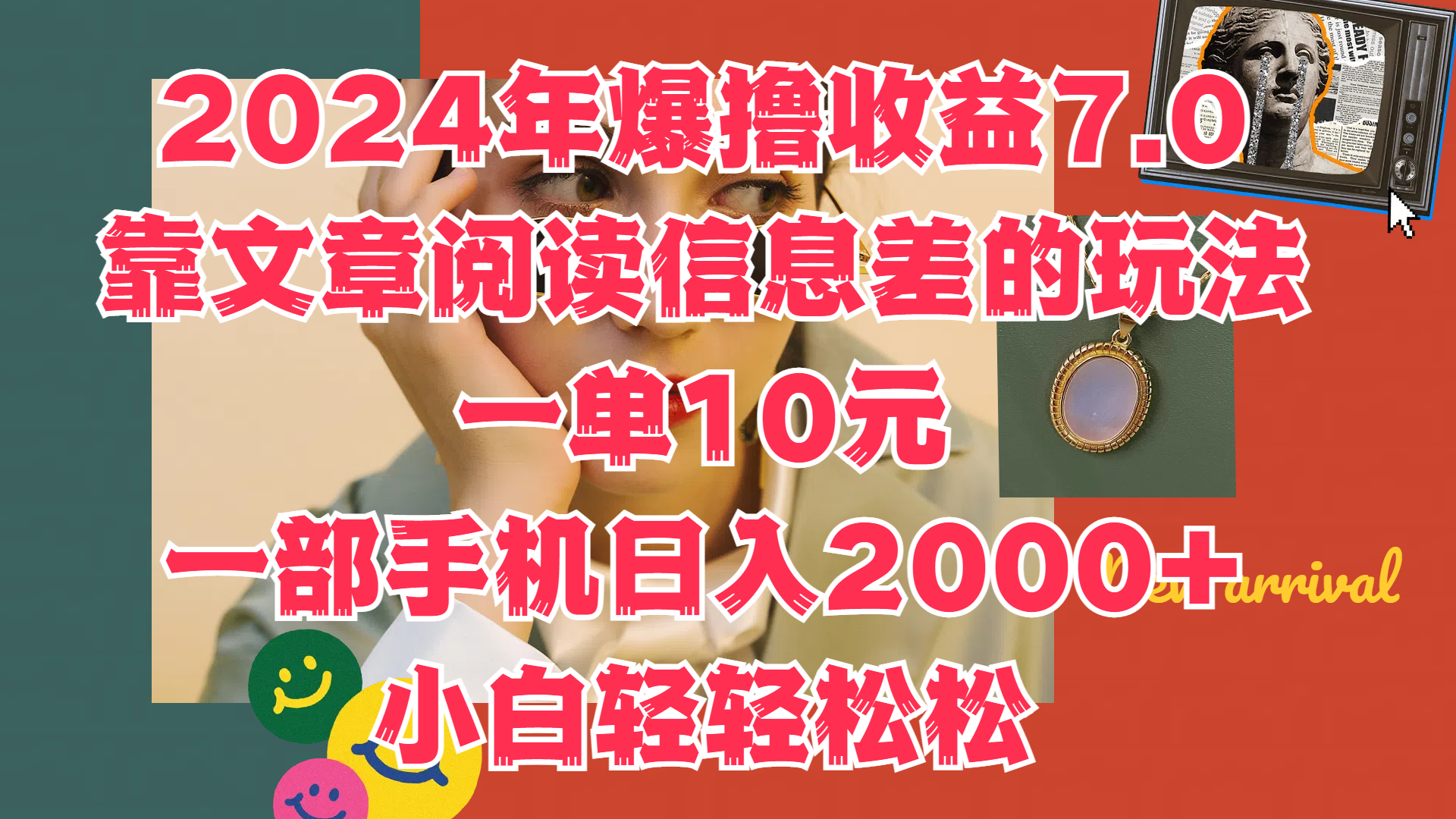 2024年爆撸收益7.0，只需要靠文章阅读信息差的玩法一单10元，一部手机日入2000+，小白轻轻松松驾驭-云创网