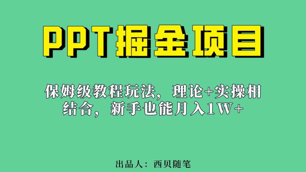 新手也能月入1w的PPT掘金项目玩法（实操保姆级教程教程+百G素材）-云创网
