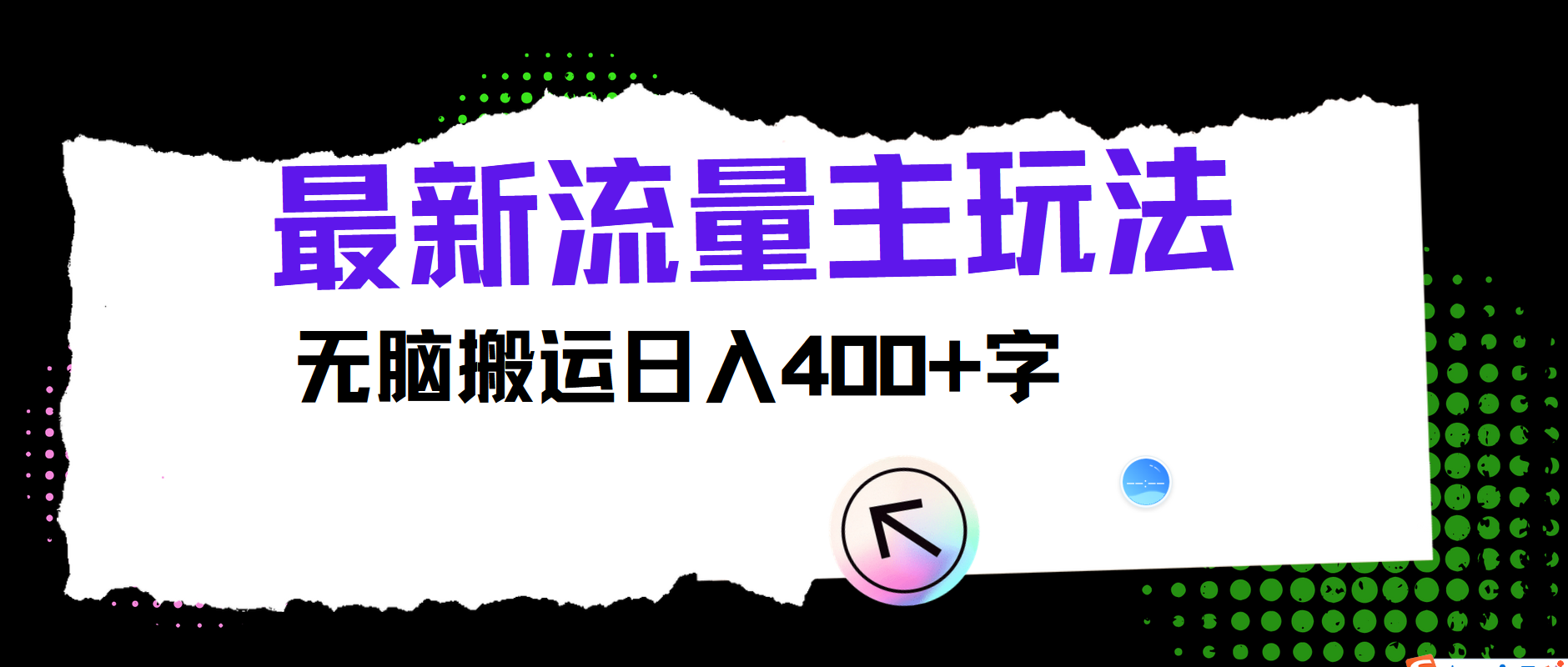 最新公众号流量主玩法，无脑搬运小白也可日入400+-云创网