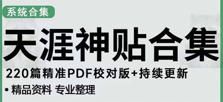 天涯论坛资源发抖音快手小红书神仙帖子引流 变现项目-云创网