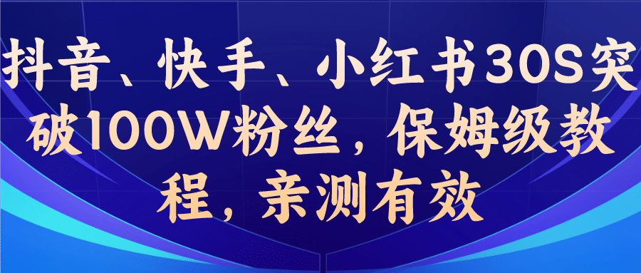 教你一招，抖音、快手、小红书30S突破100W粉丝，保姆级教程，亲测有效-云创网