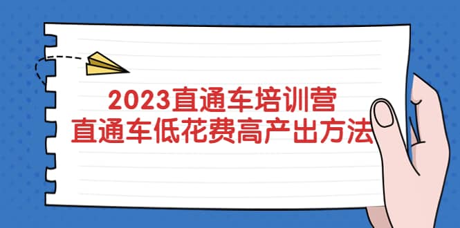 2023直通车培训营：直通车低花费-高产出的方法公布-云创网