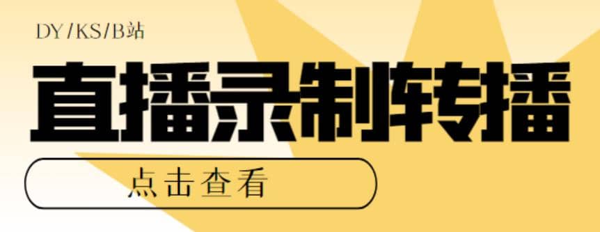 最新电脑版抖音/快手/B站直播源获取+直播间实时录制+直播转播【软件+教程】-云创网