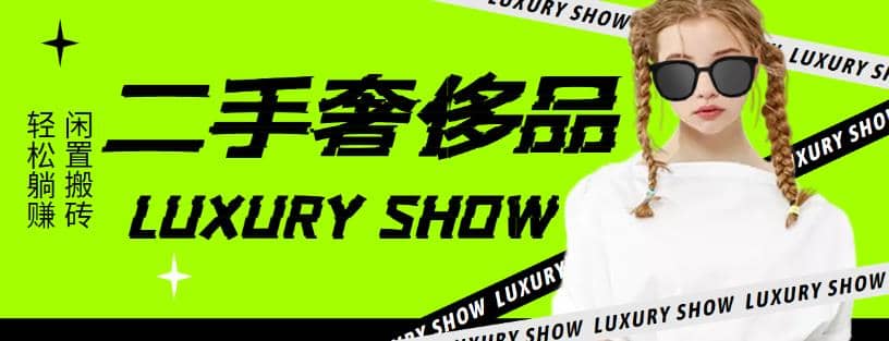 闲鱼二手奢饰品搬砖项目，利润在百分之70%之内-云创网