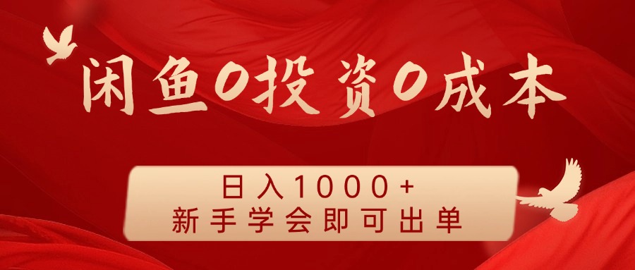 闲鱼0投资0成本，日入1000+ 无需囤货  新手学会即可出单-云创网