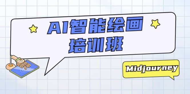 AI智能绘画培训班：从0到1从熟悉AI的工具到熟练生成自己设计作品的AI绘画课-云创网