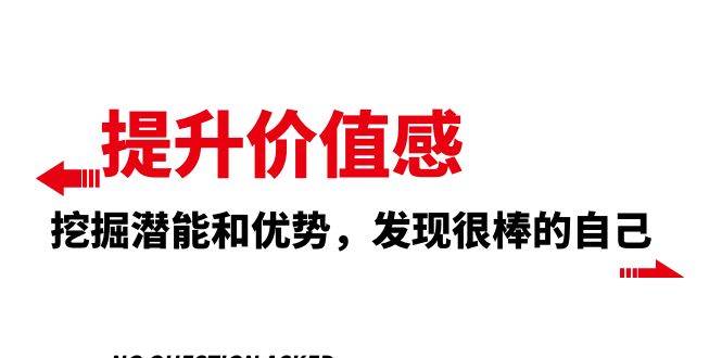 提升 价值感，挖掘潜能和优势，发现很棒的自己（12节课）-云创网