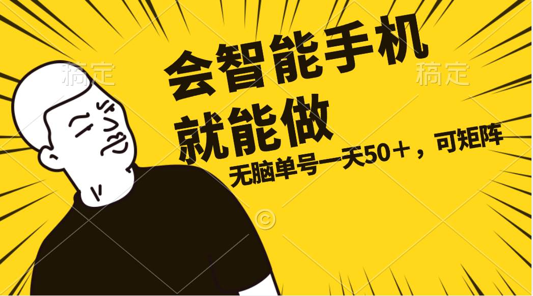 会玩智能手机就能做，单账号一天上限五十 任务无上限，做就有-云创网