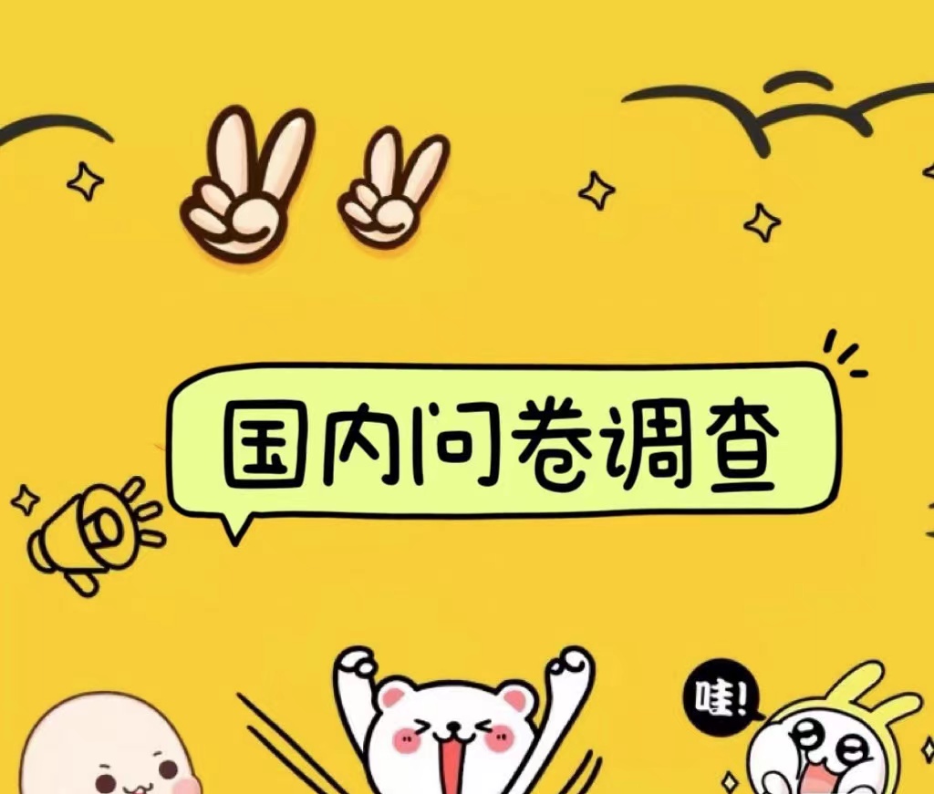 国内问卷调查小白在家也可批量操作（日结）真正的长久稳定项目 日入1000+-云创网