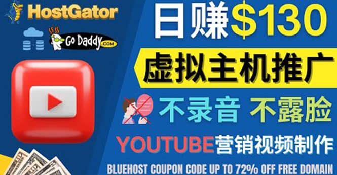YouTube推广虚拟主机赚钱的方法，无需露脸，无需录音，日赚130美元-云创网