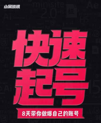 小呆-快速起号实操核心8讲，8天教你做爆自己的账号-云创网