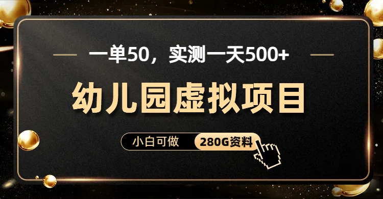 一单卖50，实测一天500-适合小白的幼儿园虚拟项目-云创网
