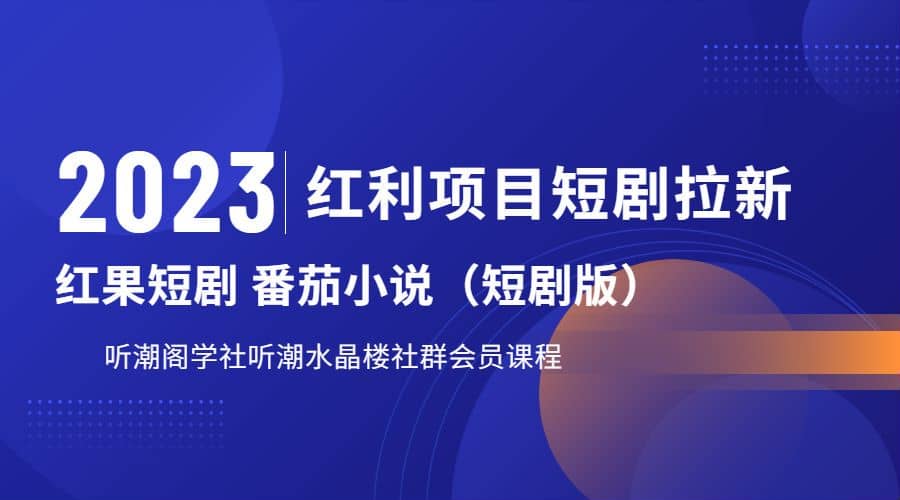 听潮阁学社月入过万红果短剧番茄小说CPA拉新项目教程-云创网