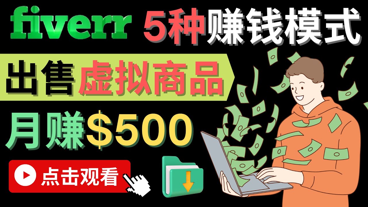 只需下载上传，轻松月赚500美元 – 在FIVERR出售虚拟资源赚钱的5种方法-云创网