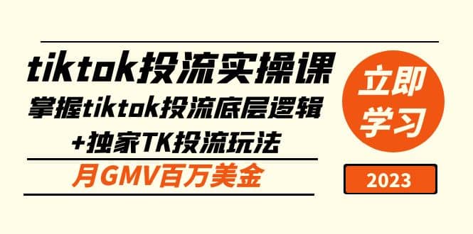 tiktok投流实操课：掌握tiktok投流底层逻辑+独家TK投流玩法-云创网