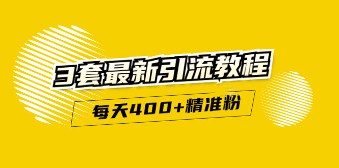 精准引流每天200+2种引流每天100+喜马拉雅引流每天引流100+(3套教程)无水印-云创网