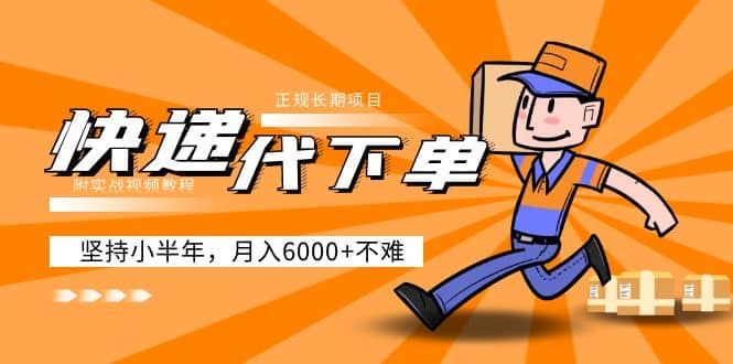 阿力-快递代下单，正规长期项目，坚持小半年（附实战视频教程）-云创网