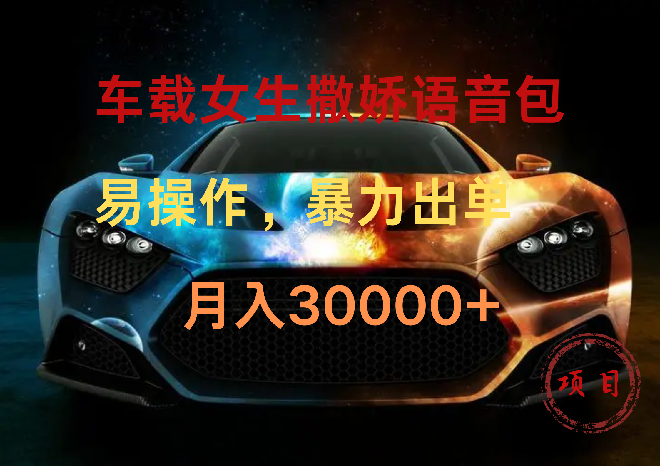 车载女生撒娇语音包，暴力出单，易操作，月入30000+-云创网