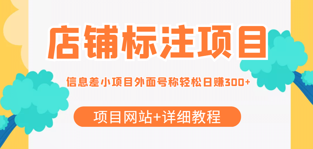 【信息差项目】最近很火的店铺标注项目，号称日赚300+(项目网站+详细教程)-云创网