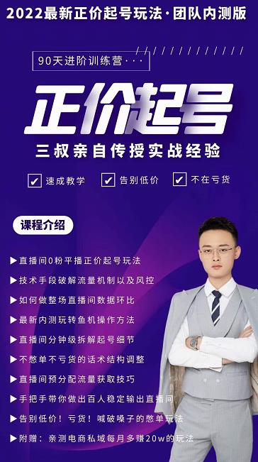 三叔-2022最新正价起号玩法，3小时干货内容，团队内测版-云创网