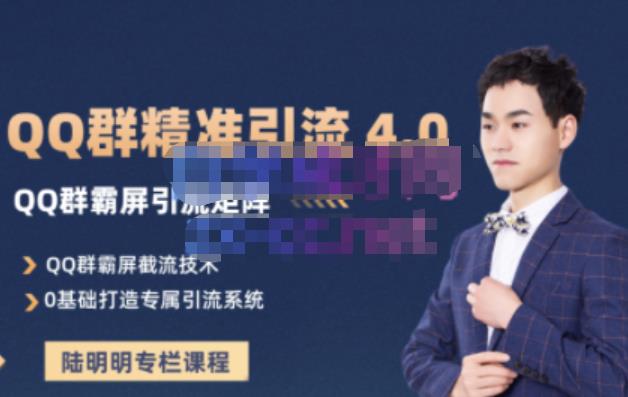 陆明明·QQ群精准引流专栏4.0【2022版】，0基础教你QQ群引流，打造群霸屏系统-云创网