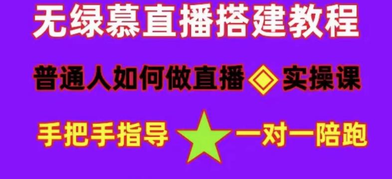 普通人怎样做抖音，新手快速入局 详细攻略，无绿幕直播间搭建 快速成交变现-云创网