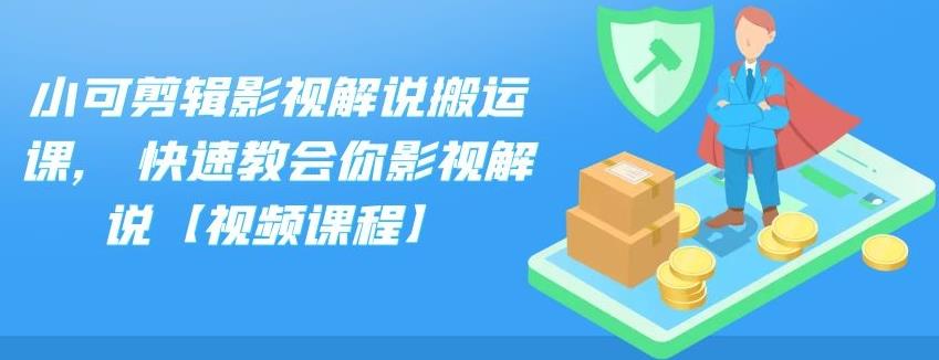 小可剪辑影视解说搬运课,快速教会你影视解说【视频课程】-云创网