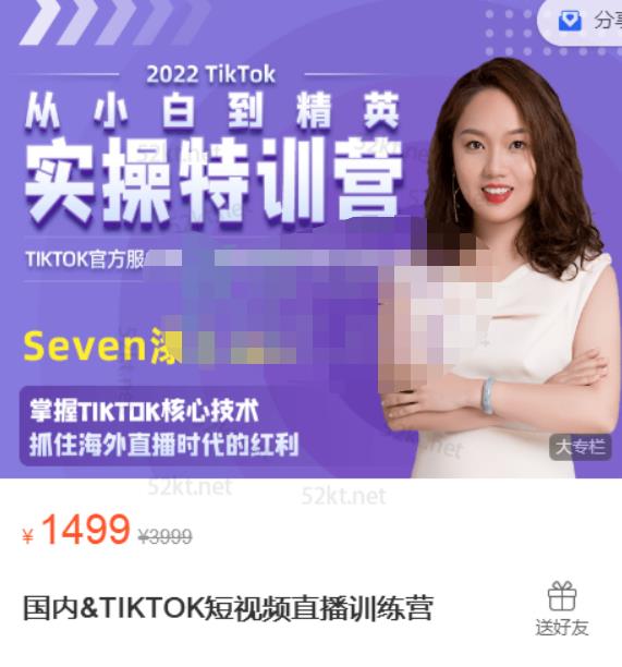 Seven漆国内TIKTOK短视频直播训练营，全球直播带货的风口赶紧乘风掘金-云创网