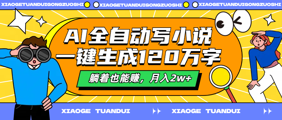 AI全自动写小说，一键生成120万字，躺着也能赚，月入2w+-云创网
