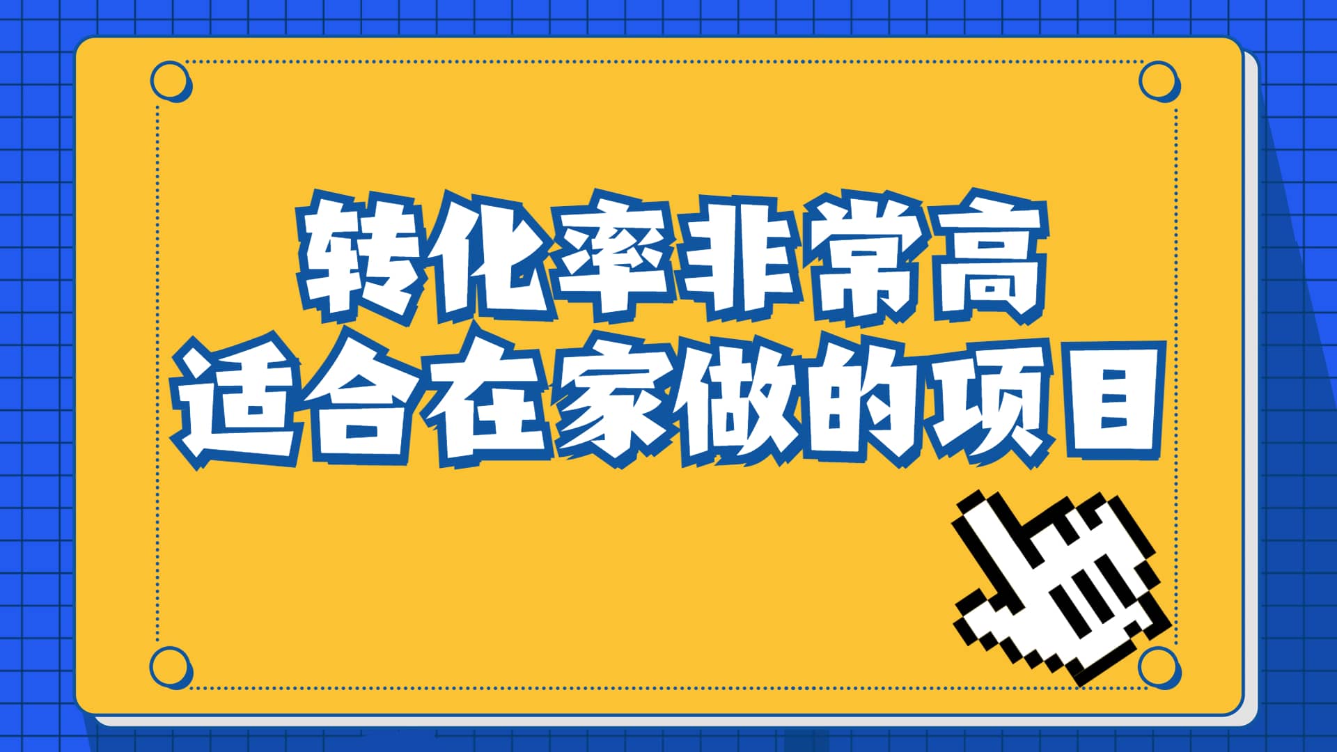 一单49.9，冷门暴利，转化率奇高的项目，日入1000+一部手机可操作-云创网