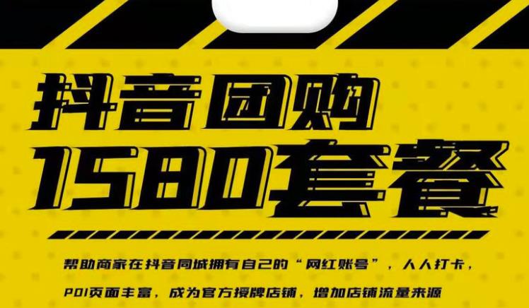 实体店抖音团购服务套餐-包上优质店铺榜单，帮助商家在抖音同城拥有自己的“网红账号”-云创网