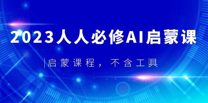 2023人人必修·AI启蒙课，启蒙课程，不含工具-云创网