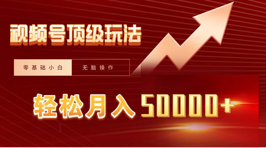 视频号短剧搬运狂怼玩法，零基础小白月入50000+-云创网