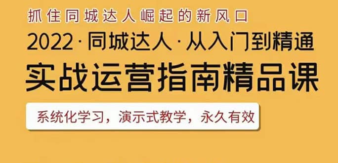 2022抖音同城团购达人实战运营指南，干货满满，实操性强，从入门到精通-云创网
