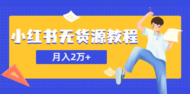 某网赚培训收费3900的小红书无货源教程，月入2万＋副业或者全职在家都可以-云创网