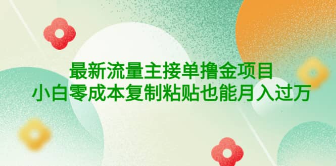 公众号最新流量主接单撸金项目-云创网