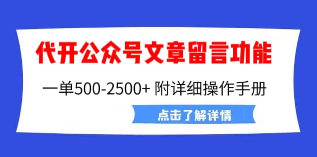 外面卖2980的代开公众号留言功能技术， 一单500-25000+，附超详细操作手册-云创网