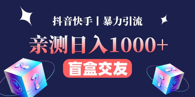 亲测交友盲盒副业项目-云创网
