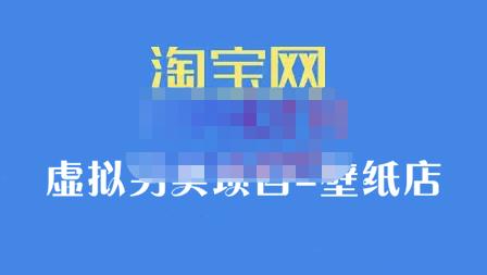 九万里团队·淘宝虚拟另类项目-壁纸店，让你稳定做出淘宝皇冠店价值680元-云创网
