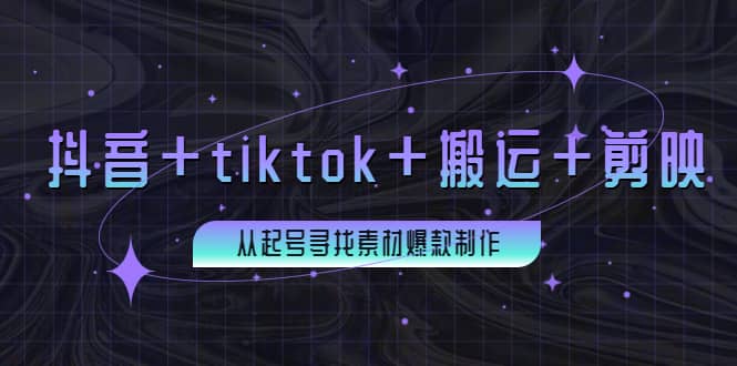 百万粉丝博主·抖音+tiktok+搬运+剪映，从起号寻找素材爆款制作-云创网