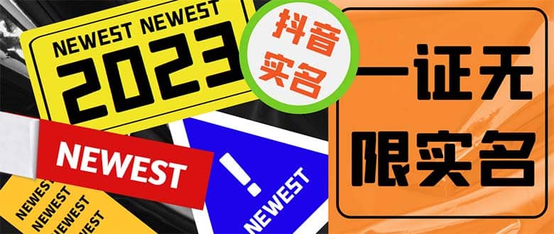 外面收费1200最新抖音一证无限实名技术 无视限制封禁【详细玩法视频教程】-云创网