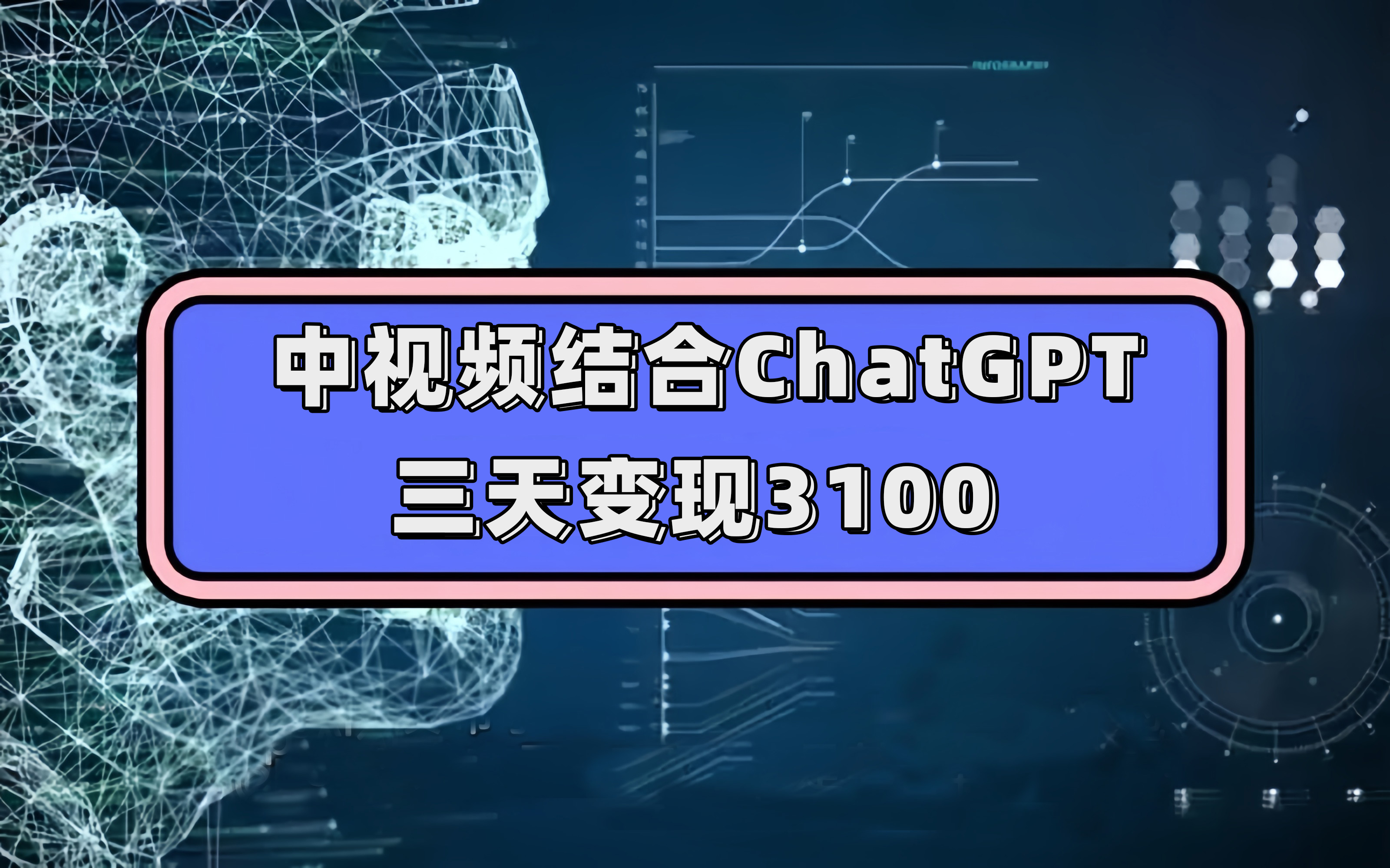 中视频结合ChatGPT，三天变现3100，人人可做 玩法思路实操教学！-云创网