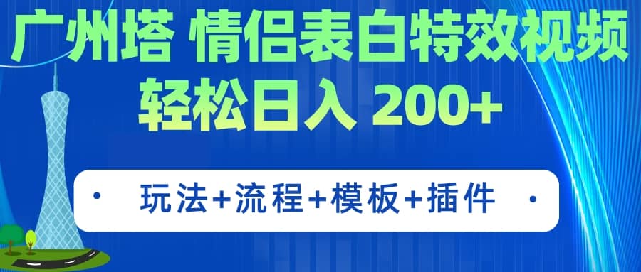 广州塔情侣表白特效视频 简单制作 轻松日入200+（教程+工具+模板）-云创网