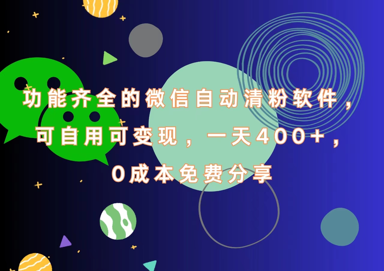 功能齐全的微信自动清粉软件，一天400+，可自用可变现，0成本免费分享-云创网