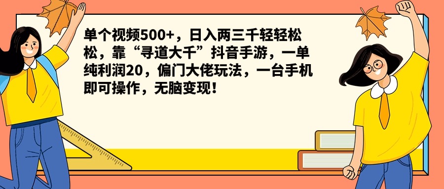 单个视频500+，日入两三千轻轻松松，靠“寻道大千”抖音手游，一单纯利润20，偏门大佬玩法，一台手机即可操作，无脑变现！-云创网