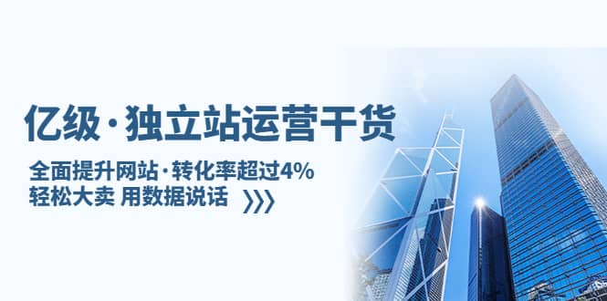 独立站运营干货：全面提升网站·转化率超过4%，轻松大卖 用数据说话-云创网
