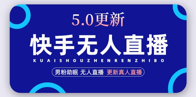 快手无人直播5.0，暴力1小时收益2000+丨更新真人直播玩法-云创网