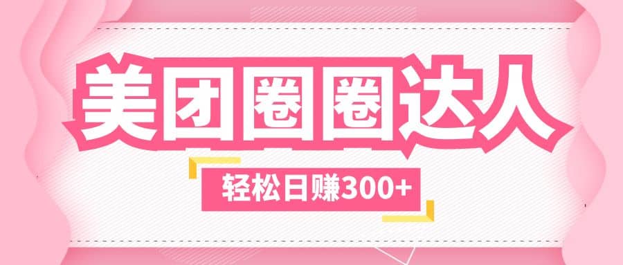 美团圈圈玩法，这样做，一天撸300+没有压力 零成本，不被坑-云创网